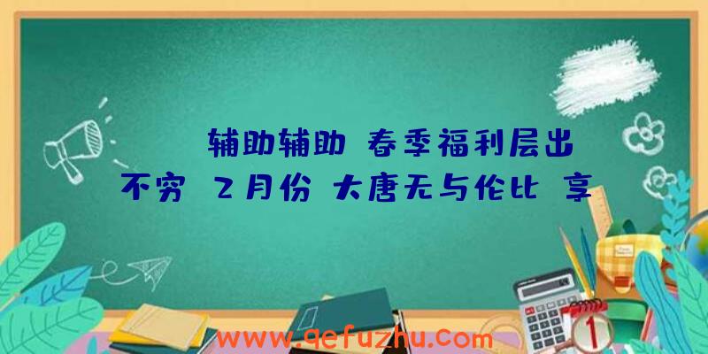 APEX辅助辅助:春季福利层出不穷